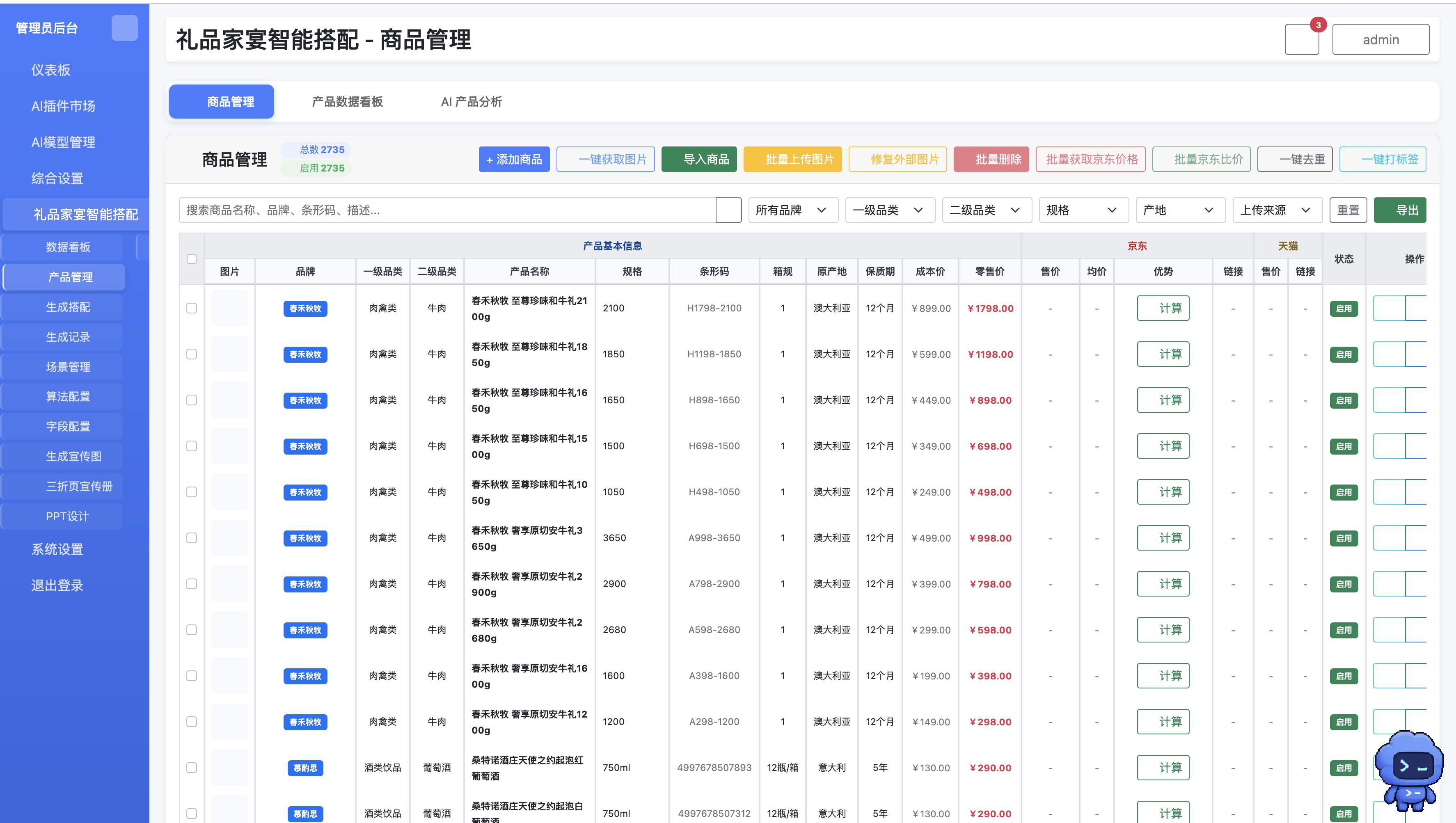 P032 零售礼品AI智能搭配系统