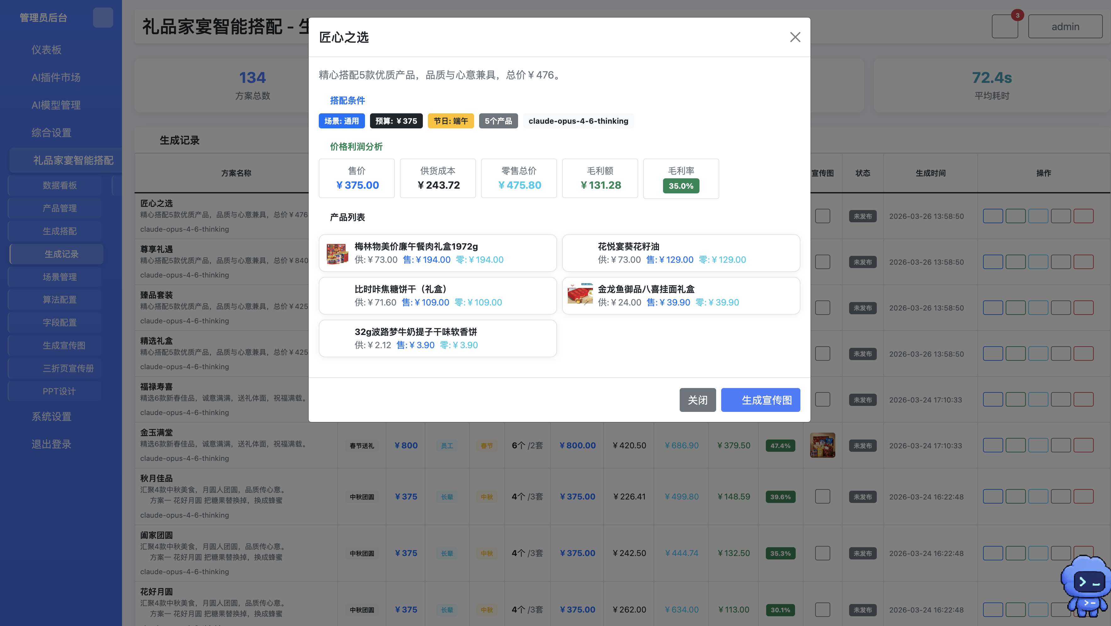 P032 零售礼品AI智能搭配系统